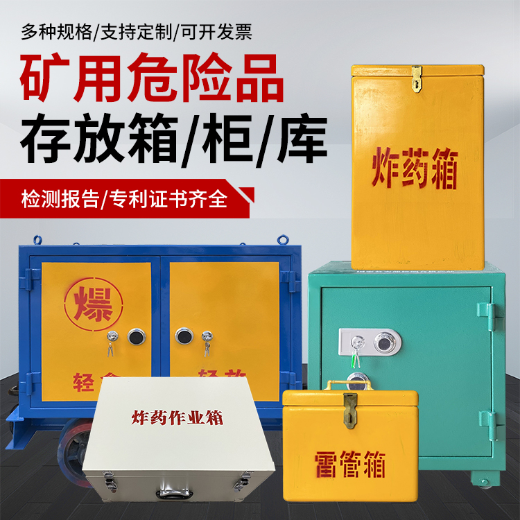 古冶爆破作业安全关键：为何必须配备专业危险品存放箱